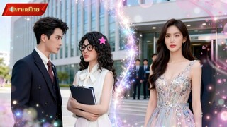 【พากย์ไทยFULL】CEOเย็นชา และเด็กฝึกงานหน้าไม่สวย จากหญิงสาวธรรมดาถูกเข้าใจผิดกลายเป็นเจ้าสาวสายฟ้า⚡️
