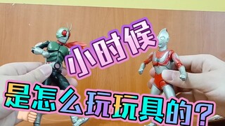 小时候和现在玩玩具有什么不一样？