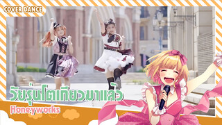 【Cover Dance】แปลงร่างเป็นสาวโตเกียวกับเพลงของ Honeyworks