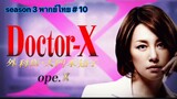 Doctor-X หมอซ่าส์พันธุ์เอ็กซ์ ภาค 3 พากษ์ไทย ตอนที่ 10