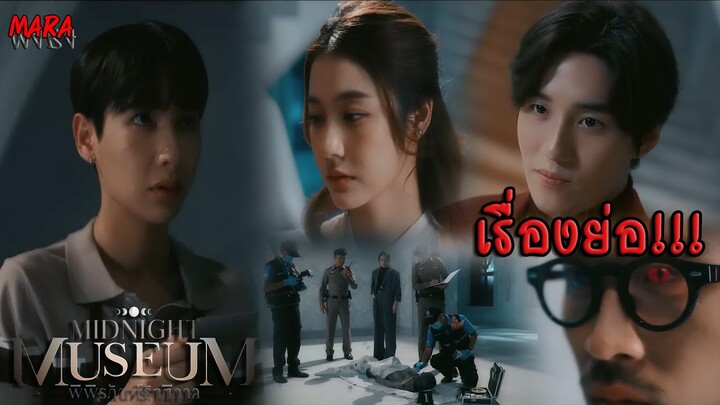 (สปอย!!) Midnight Museum พิพิธภัณฑ์รัตติกาล ช่อง GMM25 | พิพิธภัณฑ์ที่เต็มไปด้วยคำสาปและอาถรรพ์!!!