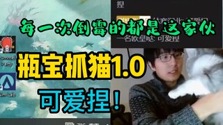 【瓶子君152】可爱捏！瓶宝抓猫1.0！“每次倒霉的都是这个b猫！”