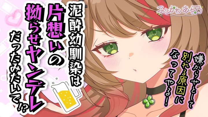 【中字/吃醋/纯爱】接喝醉的青梅竹马回家，不知为何她却在吃闷醋…… cv.ふじかわあや乃
