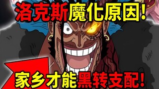 [One Piece] Nguyên nhân khiến Râu Trắng bị ma hóa! Chỉ khi ở quê nhà mới bị ma hóa! Im giả vờ dẫn Râ