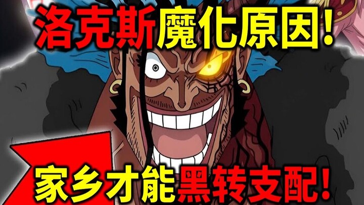 [One Piece] The reason why Rocks became corrupted! Corruption only happens in his hometown! Imo deli