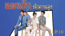 แผนรักหักคานลุง ตอนที่ 10 (EP.10) วันที่ 19 พฤษภาคม 2568 HD