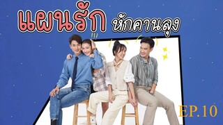 แผนรักหักคานลุง ตอนที่ 10 (EP.10) วันที่ 19 พฤษภาคม 2568 HD