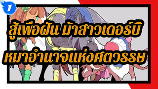 สู้เพื่อฝัน ม้าสาวเดอร์บี้
หมาอำนาจแห่งศตวรรษ_1