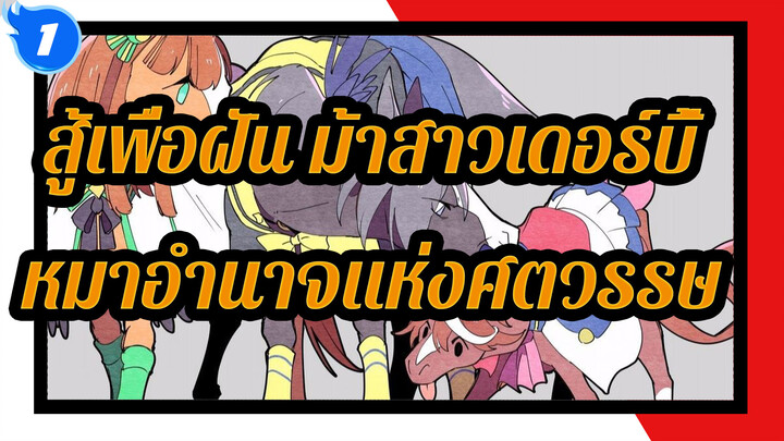 สู้เพื่อฝัน ม้าสาวเดอร์บี้
หมาอำนาจแห่งศตวรรษ_1