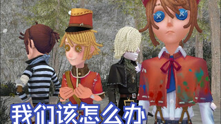 【蜡笔人格】Vale组在山上迷了路