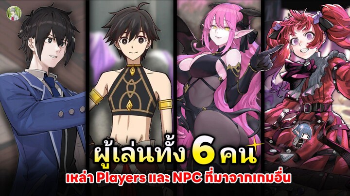 6 ผู้เล่นและ NPC ที่มาจากเกมอื่น !? | Mynoghra the apocalypse บันทึกอวสานต่างโลก