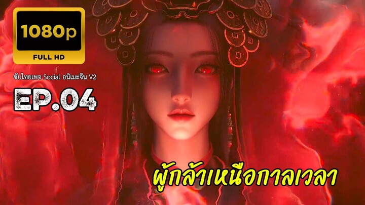 ผู้กล้าเหนือกาลเวลา ตอนที่ 4 ซับไทย