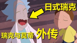 【瑞克与莫蒂】#165第五季第七集分析与彩蛋（第三部分：日式画风的外传故事）
