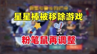 猫和老鼠手游：星星棒机制被移除 粉笔鼠再调整！