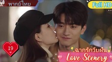 ฉากรักวัยฝัน Love Scenery  EP19 HD1080P พากย์ไทย [2021]