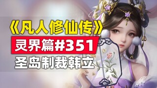 《凡人修仙传》灵界篇#351原著小说故事，圣岛制裁韩立？疯了吗？