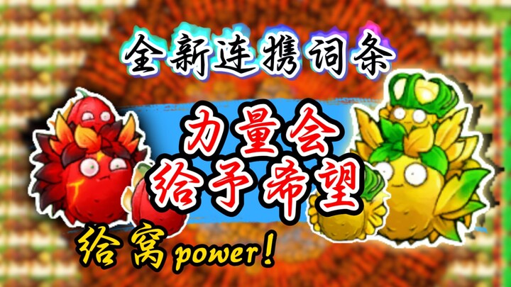 【Di bawah subspesies Dikua】Evolusi ikatan! Kekuatan akan memberi harapan!