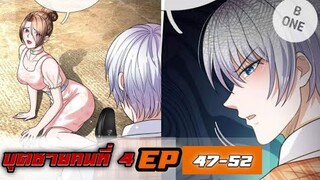 【อ่านมังงะ】บุตชายคนที่ 4 |ตอนที่47-52|【อ่านมังงะ】