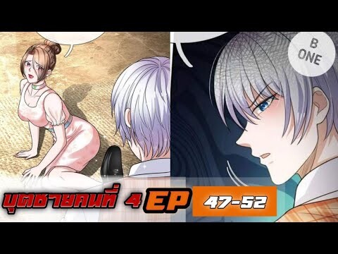 【อ่านมังงะ】บุตชายคนที่ 4 |ตอนที่47-52|【อ่านมังงะ】