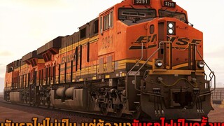 คนขับรถไฟไม่เป็น แต่ต้องมาขับรถไฟเป็นครั้งแรก Train Sim World 3