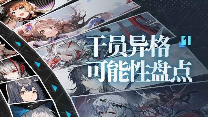 [Arknights] A Roundup of Operator Variant Possibilities (Part 1)