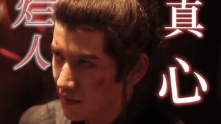 好极致的烂人真心！！我爱慕虚荣坏事做尽，却也在狼子野心里为你奉上一颗真心