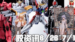 【胶资讯】6/26~7/1新胶资讯，不能自爆的零式不是好飞翼，又又再版了的平成老大哥~还有芒种时节的旗袍美少女~