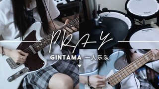 一人乐队丨PRAY 银魂gintamaOP1