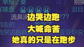 【恬豆】豆豆边哭边跑边轻哼，后悔昨晚决定早上播晨跑，大喊命苦😭