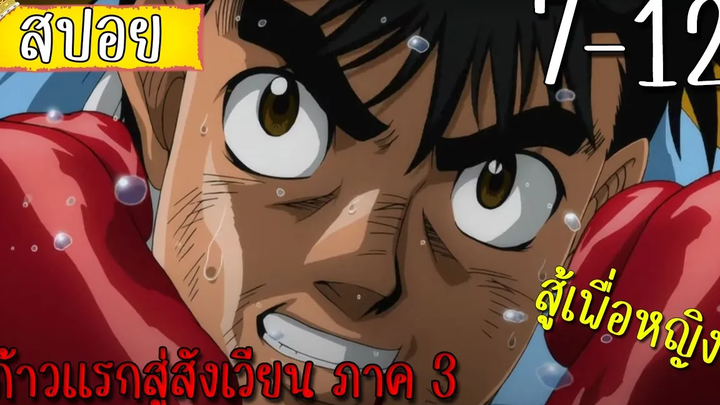 สรุปเนื้อเรื่องก้าวแรกสู่สังเวียน ภาค 3 7-12 ใน 22 นาที