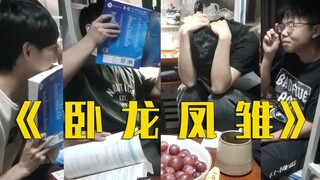 当四个医学生用专有名词玩谁是卧底！没学明白的一集！