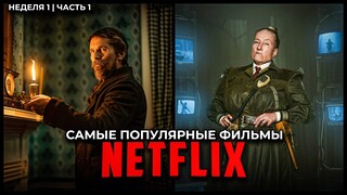 4 Популярных фильма Netflix в 2023 (Неделя 1) | Лучшие новые оригинальные фильмы Нетфликс