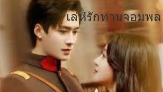 เล่ห์รักท่านจอมพล [ซับไทย] Ep1