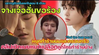 จางเจอฮั่นขอร้องหยุดทำร้ายผมและคนที่ผมรัก 8 เดือนที่แสนจะทุกข์ถูกกลั่นแกล้งหนัก