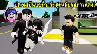 ปลอมเป็นบอดี้การ์ดสุดหล่อ คอยปกป้องสาวๆ ในเกม! | Roblox 🏡 Bodyguard Brookhaven