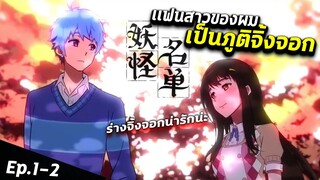 สปอย :Yaoguai Mingdan เเฟนสาวของผมเป็นภูติจิ้งจอก🐺💓: ep.1-2