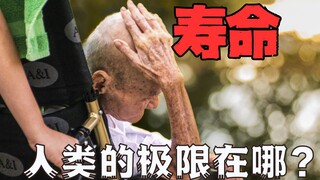 为什么人类的极限寿命被限制在了120岁？