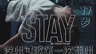 从没唱过歌的少年男音硬唱《Stay》