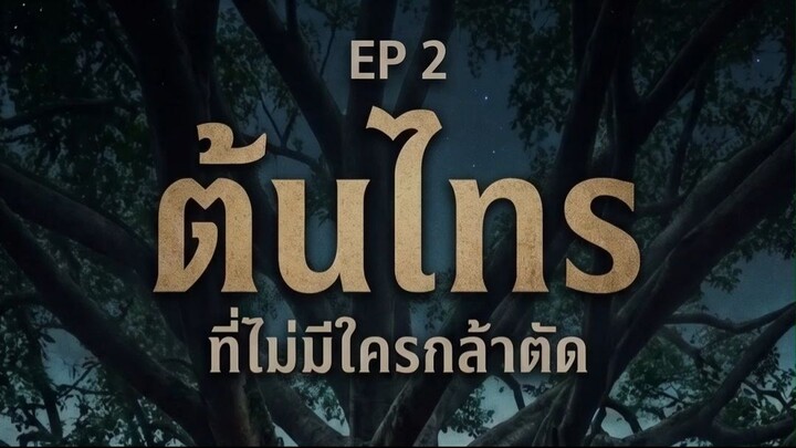 EP.2  ต้นไทรที่ไม่มีใครกล้าตัด