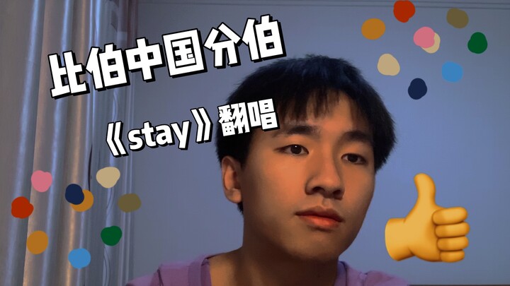 屏幕前的百灵鸟清了清嗓子(翻唱《stay》cover The Kid LAROI/Justin Bieber)