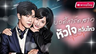 【พากย์ไทย🔊】นักฆ่าสาวความจำเสื่อม!! พลาดท่าโดนเล่นหนัก ฟื้นมาหน้าด้านให้CEOรับผิดชอบ!