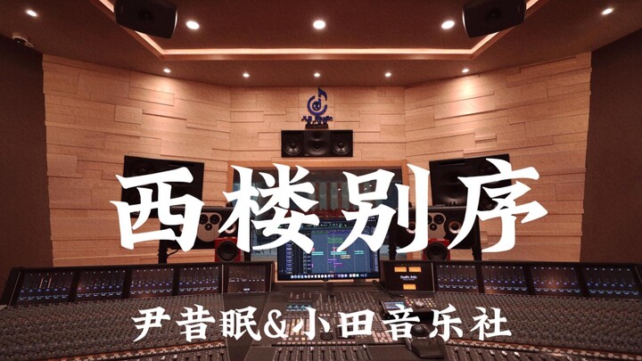 Phòng thu triệu đô Yinximian & Nhạc Xã Tiểu Điền: Nghe lớn với “Tây Lâu Biệt Tự”!