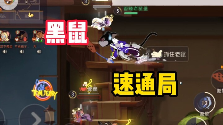 เกมมือถือแมวกับหนู: หนูดำก็ลุยจบเร็วได้เหมือนกัน!