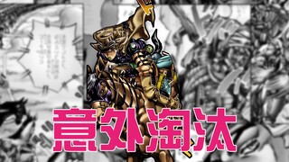 冠军候补一开始就惨遭淘汰？这场比赛太过激烈！jojo飙马野郎04