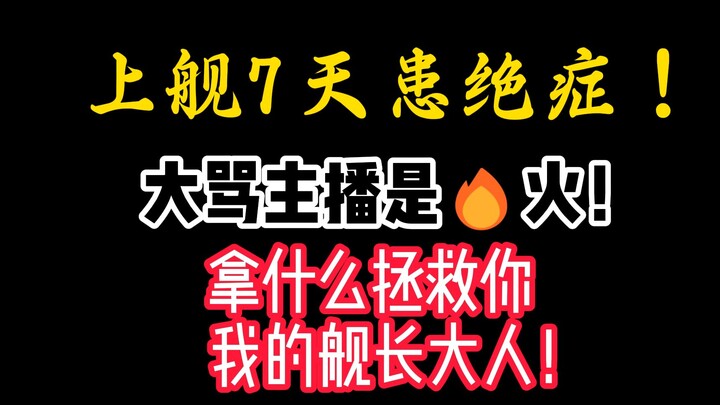 上舰7天患绝症！法庭上我要曝光你！我该怎么拯救你，我的舰长大人！