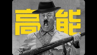 潘长江+卓别林，这么剪《举起手来》我笑出眼泪啦！