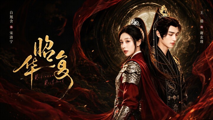 🎬 Radiance Restored | The Return of Splendor  | Zhao Hua Fu | 昭华复