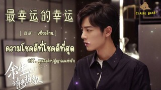 [KARA/TH SUB] ความโชคดีที่โชคดีที่สุด - 最幸运的幸运  OST.คุณคือคำปฏิญาณแห่งรัก | The Oath Of Love