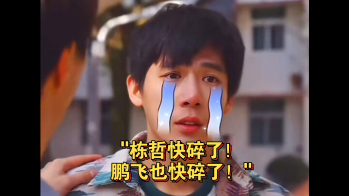 Dongzhe is about to fall apart! Pengfei is about to fall apart too!