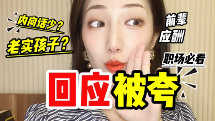 高情商指南|应酬中被夸该如何高段位回应？